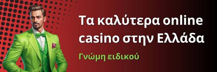 Τα Καλύτερα Ελληνικά Online Καζίνο Μια Ολοκληρωμένη Οδηγία
